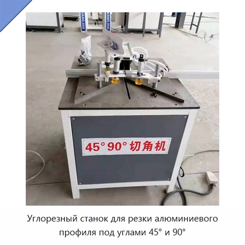 Углорезный станок для резки алюминиевого профиля под углами 45° и 90°