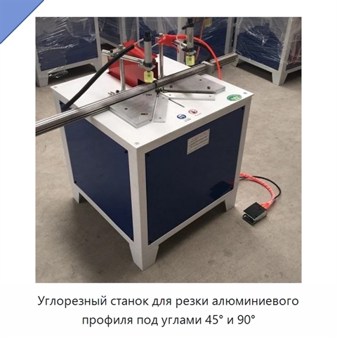Углорезный станок для резки алюминиевого профиля под углами 45° и 90°