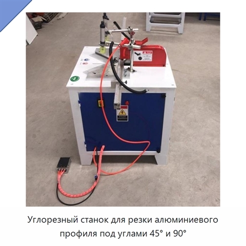 Углорезный станок для резки алюминиевого профиля под углами 45° и 90°