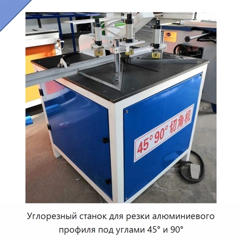 Углорезный станок для резки алюминиевого профиля под углами 45° и 90°