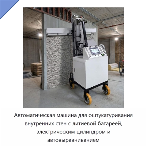 Автоматическая машина для оштукатуривания внутренних стен с литиевой батареей, электрическим цилиндром и автовыравниванием