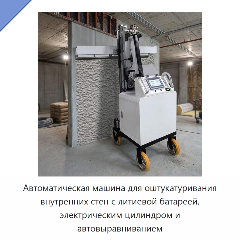 Автоматическая машина для оштукатуривания внутренних стен с литиевой батареей, электрическим цилиндром и автовыравниванием — Штукатурные машины