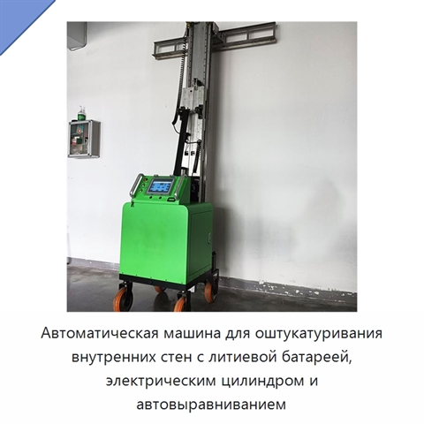 Автоматическая машина для оштукатуривания внутренних стен с литиевой батареей, электрическим цилиндром и автовыравниванием