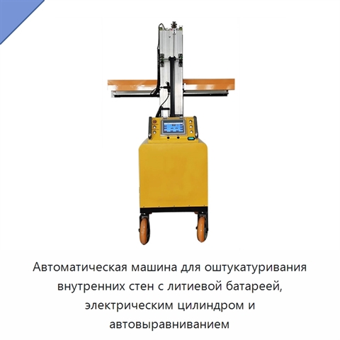 Автоматическая машина для оштукатуривания внутренних стен с литиевой батареей, электрическим цилиндром и автовыравниванием