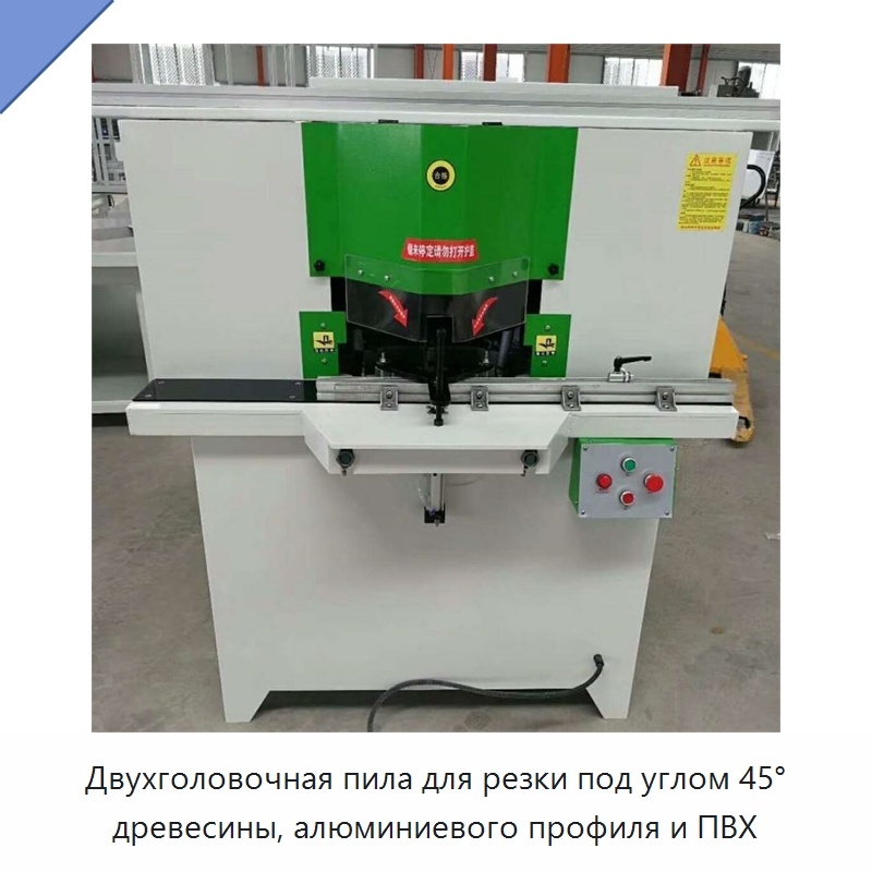 Двухголовочная пила для резки под углом 45° древесины, алюминиевого профиля и ПВХ — Оборудование для производства окон и дверей