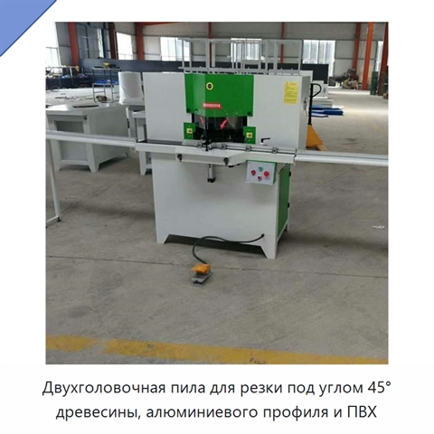 Двухголовочная пила для резки под углом 45° древесины, алюминиевого профиля и ПВХ