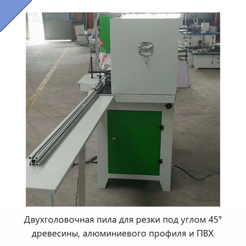 Двухголовочная пила для резки под углом 45° древесины, алюминиевого профиля и ПВХ