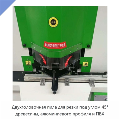 Двухголовочная пила для резки под углом 45° древесины, алюминиевого профиля и ПВХ