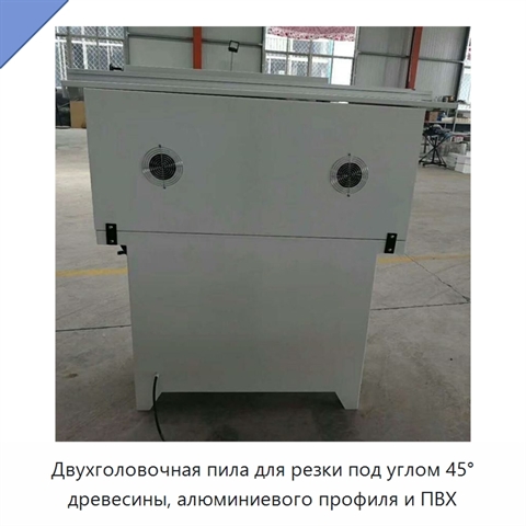 Двухголовочная пила для резки под углом 45° древесины, алюминиевого профиля и ПВХ