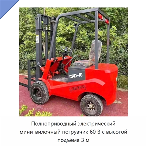 Полноприводный электрический мини-вилочный погрузчик 60 В с высотой подъёма 3 м