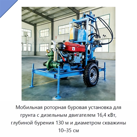 Мобильная роторная буровая установка для грунта с дизельным двигателем 16,4 кВт, глубиной бурения 130 м и диаметром скважины 10–35 см