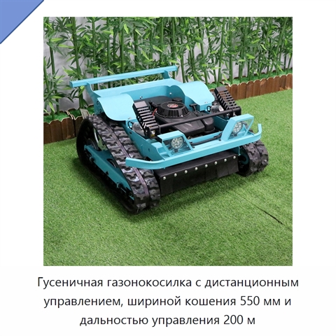 Гусеничная газонокосилка с дистанционным управлением, шириной кошения 550 мм и дальностью управления 200 м