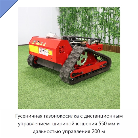 Гусеничная газонокосилка с дистанционным управлением, шириной кошения 550 мм и дальностью управления 200 м