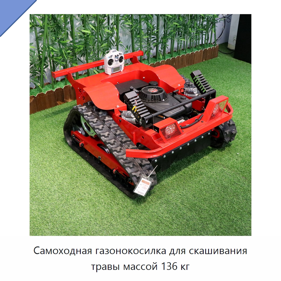 Самоходная газонокосилка для скашивания травы массой 136 кг — Специальные сельскохозяйственные машины