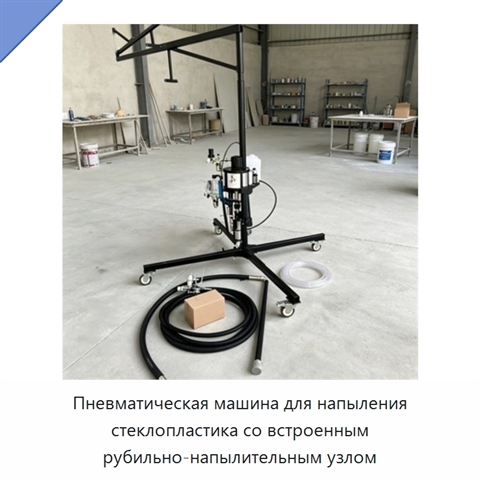 Пневматическая машина для напыления стеклопластика со встроенным рубильно-напылительным узлом