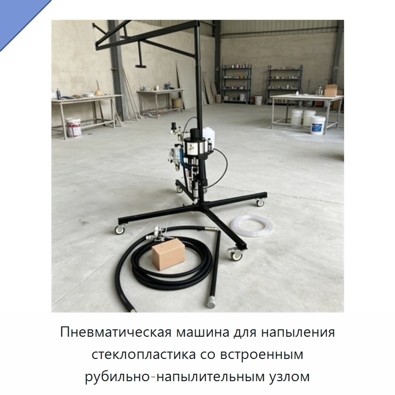 Пневматическая машина для напыления стеклопластика со встроенным рубильно-напылительным узлом — Штукатурные станции
