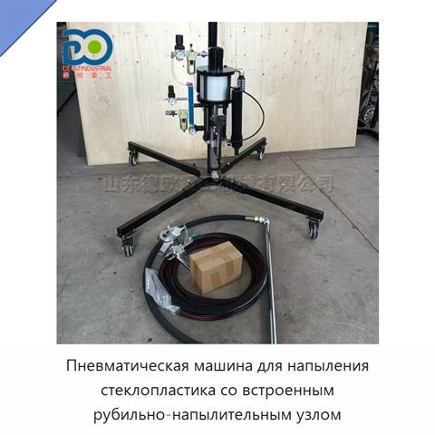 Пневматическая машина для напыления стеклопластика со встроенным рубильно-напылительным узлом