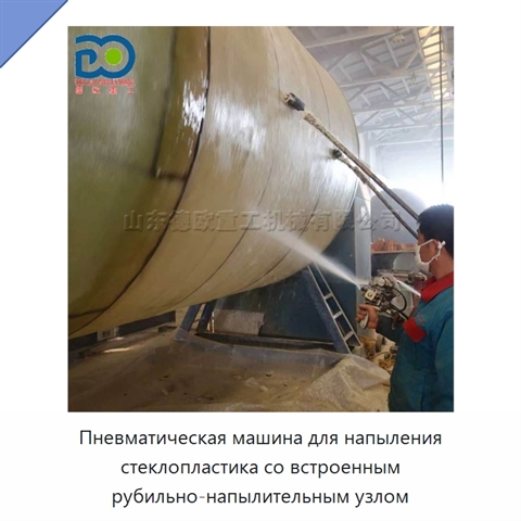 Пневматическая машина для напыления стеклопластика со встроенным рубильно-напылительным узлом