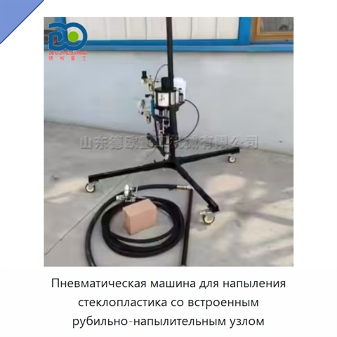 Пневматическая машина для напыления стеклопластика со встроенным рубильно-напылительным узлом