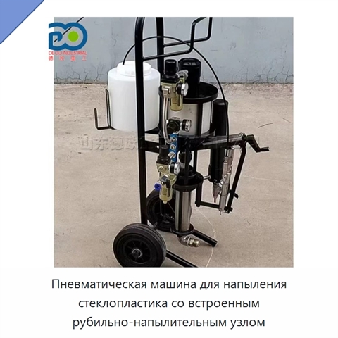Пневматическая машина для напыления стеклопластика со встроенным рубильно-напылительным узлом