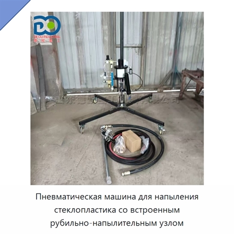 Пневматическая машина для напыления стеклопластика со встроенным рубильно-напылительным узлом