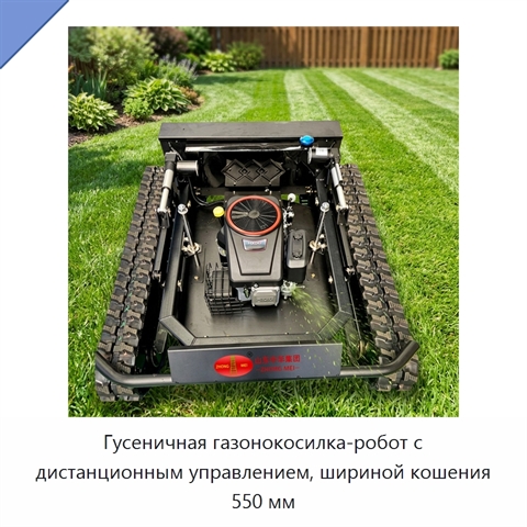 Гусеничная газонокосилка-робот с дистанционным управлением, шириной кошения 550 мм