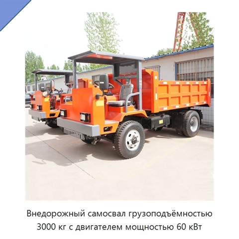 Внедорожный самосвал грузоподъёмностью 3000 кг с двигателем мощностью 60 кВт