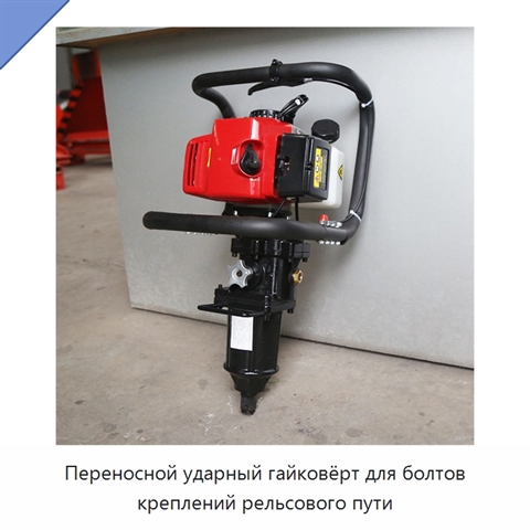 Переносной ударный гайковёрт для болтов креплений рельсового пути