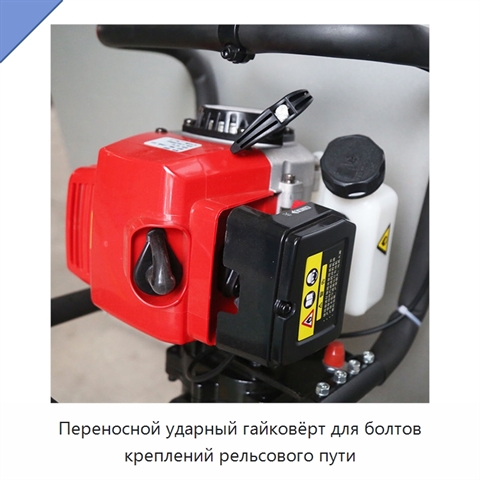 Переносной ударный гайковёрт для болтов креплений рельсового пути
