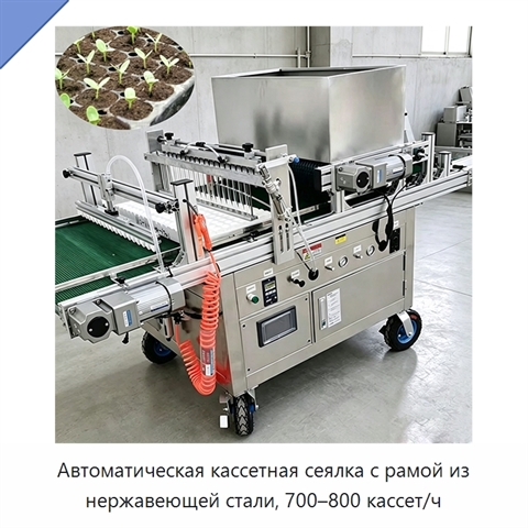 Автоматическая кассетная сеялка с рамой из нержавеющей стали, 700–800 кассет/ч