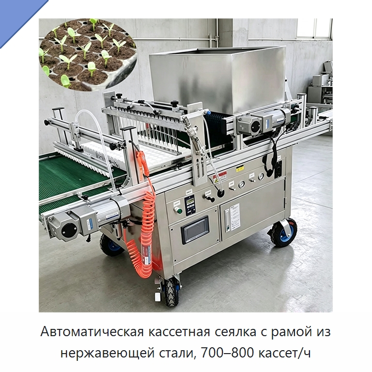 Автоматическая кассетная сеялка с рамой из нержавеющей стали, 700–800 кассет/ч — Сеялки и рассадопосадочные машины