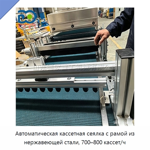 Автоматическая кассетная сеялка с рамой из нержавеющей стали, 700–800 кассет/ч