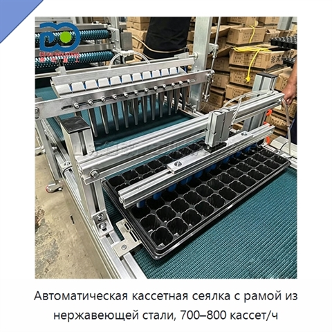 Автоматическая кассетная сеялка с рамой из нержавеющей стали, 700–800 кассет/ч