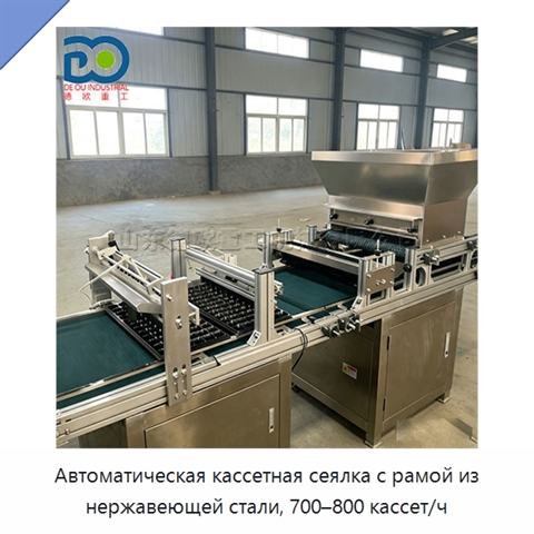 Автоматическая кассетная сеялка с рамой из нержавеющей стали, 700–800 кассет/ч