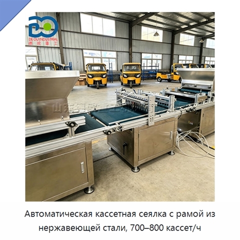 Автоматическая кассетная сеялка с рамой из нержавеющей стали, 700–800 кассет/ч