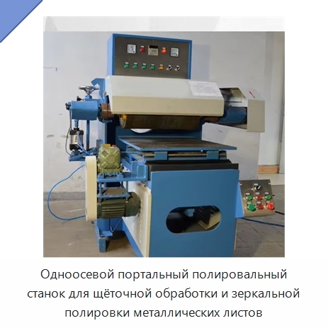 Одноосевой портальный полировальный станок для щёточной обработки и зеркальной полировки металлических листов