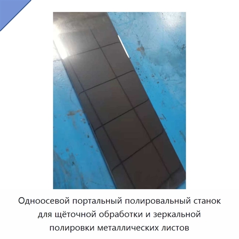 Одноосевой портальный полировальный станок для щёточной обработки и зеркальной полировки металлических листов