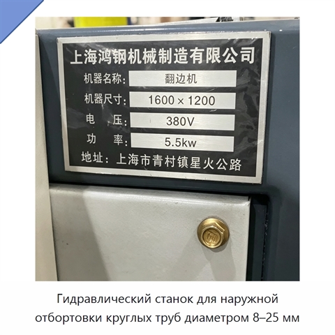 Гидравлический станок для наружной отбортовки круглых труб диаметром 8–25 мм