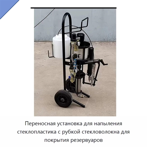 Переносная установка для напыления стеклопластика с рубкой стекловолокна для покрытия резервуаров