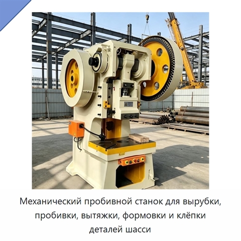 Механический пробивной станок для вырубки, пробивки, вытяжки, формовки и клёпки деталей шасси