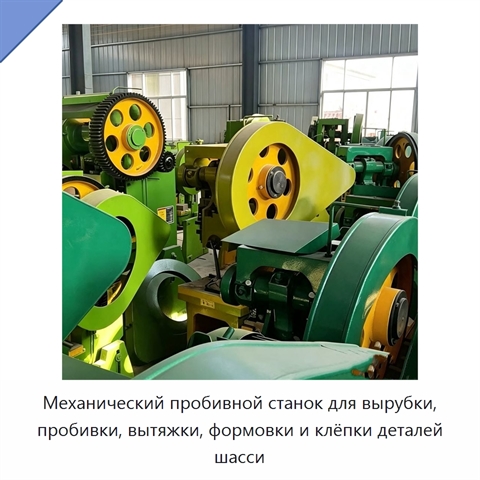 Механический пробивной станок для вырубки, пробивки, вытяжки, формовки и клёпки деталей шасси