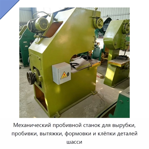 Механический пробивной станок для вырубки, пробивки, вытяжки, формовки и клёпки деталей шасси