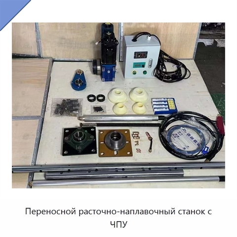Переносной расточно-наплавочный станок с ЧПУ