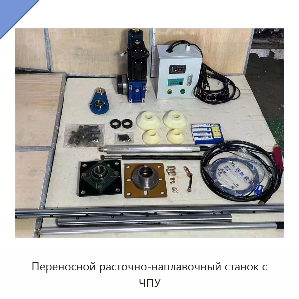 Переносной расточно-наплавочный станок с ЧПУ — Специальная строительная техника