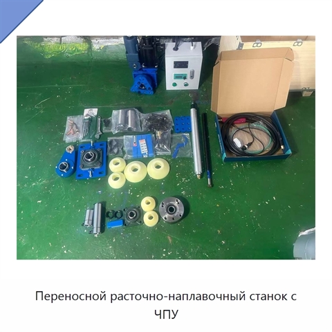 Переносной расточно-наплавочный станок с ЧПУ