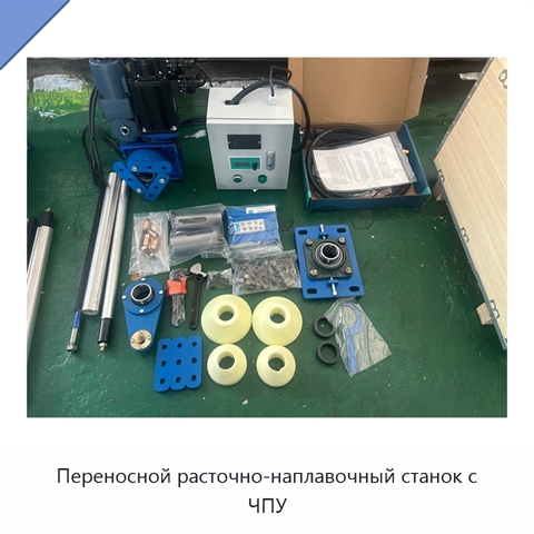 Переносной расточно-наплавочный станок с ЧПУ