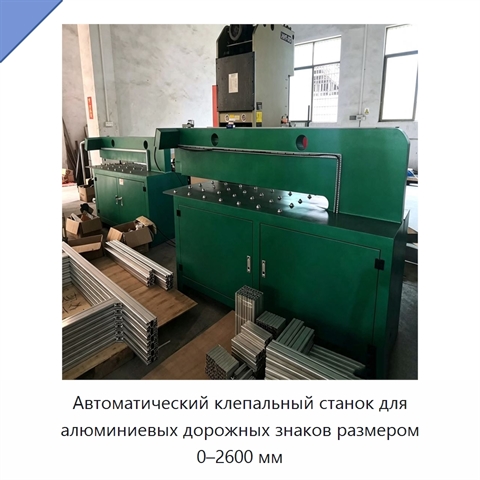 Автоматический клепальный станок для алюминиевых дорожных знаков размером 0–2600 мм