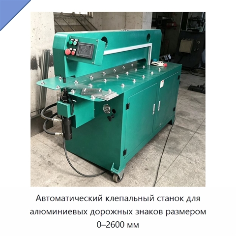 Автоматический клепальный станок для алюминиевых дорожных знаков размером 0–2600 мм