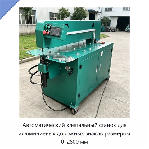 Автоматический клепальный станок для алюминиевых дорожных знаков размером 0–2600 мм
