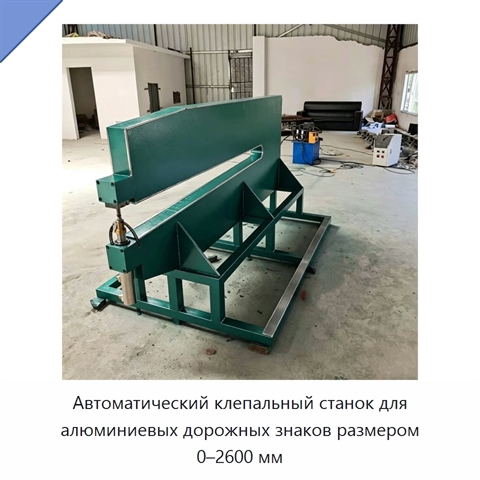 Автоматический клепальный станок для алюминиевых дорожных знаков размером 0–2600 мм